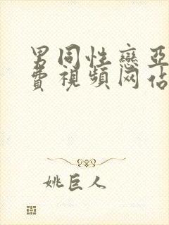 男同性恋亚洲免费视频网站