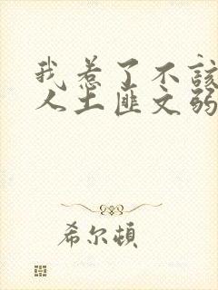 我惹了不该惹的人土匪文弱书生