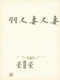 99人妻人妻