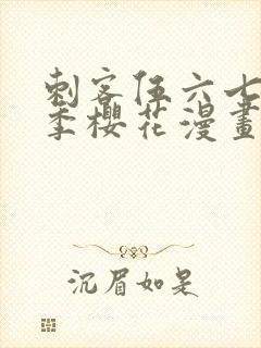 刺客伍六七第四季樱花漫画