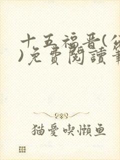 十五福晋(公媳)免费阅读笔趣阁封面