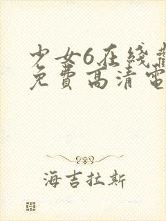 少女6在线观看免费高清电视剧