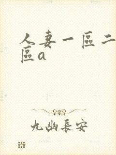 人妻一区二区三区a