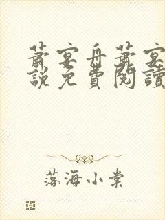 萧宴舟萧宴舟小说免费阅读最新章节