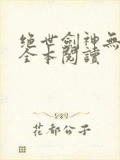 绝世剑神无删减全本阅读封面