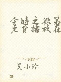 今时之欲第2季免费播放在线观看