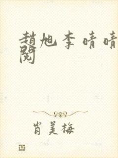 赵旭李晴晴免费阅封面