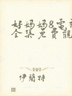 好妈妈8电视剧全集免费观看高清