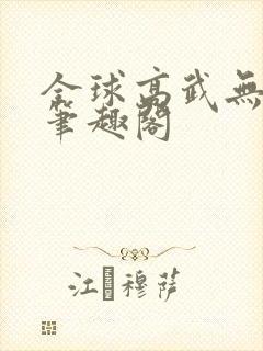 全球高武无删减笔趣阁
