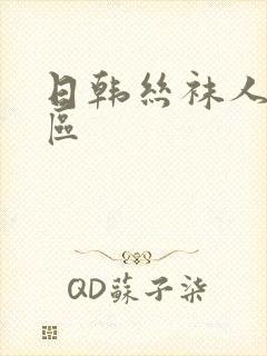 日韩丝袜人妻一区