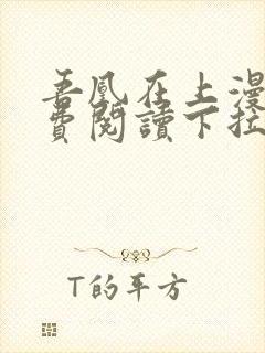 吾凰在上漫画免费阅读下拉式六漫画