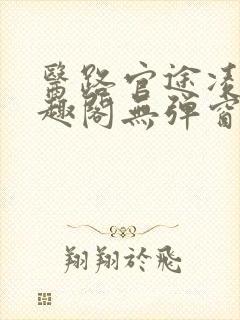 医路官途凌游笔趣阁无弹窗免费阅读封面