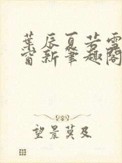 叶辰夏若雪无弹窗新笔趣阁