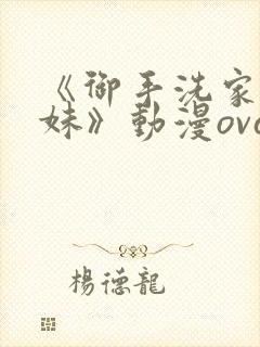 《御手洗家的兄妹》动漫ova封面