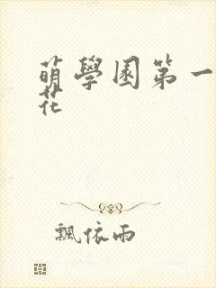 萌学园第一季樱花