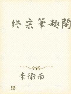 终宋笔趣阁