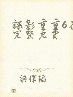 谍影重重6在线完整免费