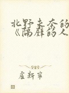 北野未奈的电影《隔壁的人妻》