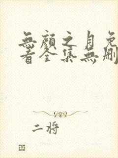 无颜之月免费观看全集无删减动漫