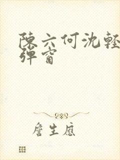 陈六何沈轻舞无弹窗