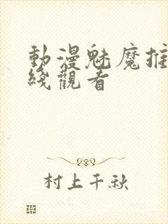 动漫魅魔推荐在线观看