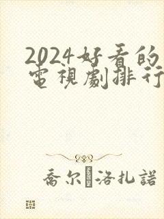 2024好看的电视剧排行榜前十名