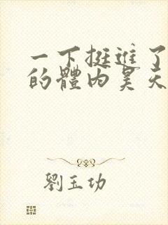 一下挺进了少妇的体内昊天