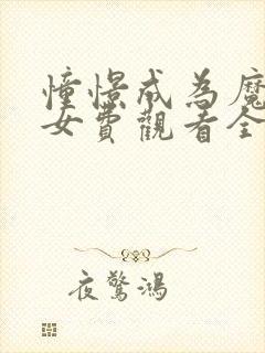 憧憬成为魔法少女费观看全集