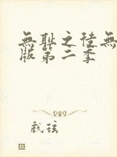 无耻之徒无删减版第二季封面