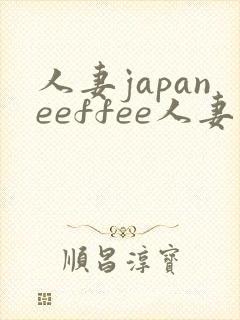 人妻japaneeffee人妻