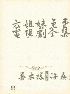 六姐妹免费播放电视剧全集