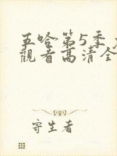 五哈第5季免费观看高清全集