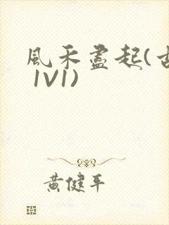 风禾尽起(古言 1V1)封面