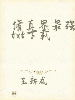 修真界最强坑神txt下载