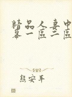精品人妻中文字幕一区二区三区在线
