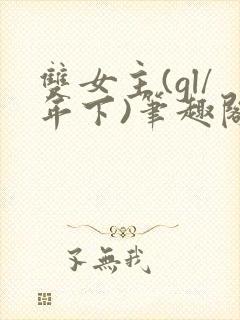 双女主(gl/年下)笔趣阁纯百