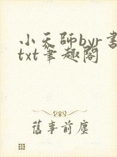 小天师byr书txt笔趣阁