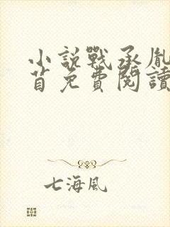 小说战承胤叶苜苜免费阅读