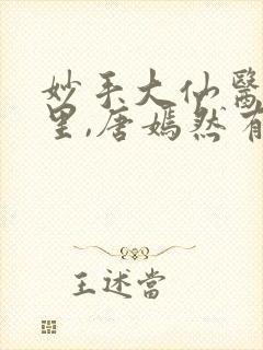 妙手大仙医陈万里,唐嫣然有声小说