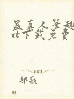 蛊真人笔趣阁txt下载免费