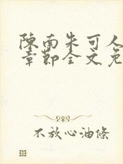 陈南朱可人最新章节全文免费阅读更新时间