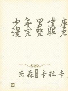 少年男仆库洛动漫完整版免费观看