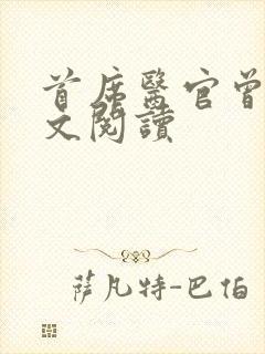 首席医官曾毅全文阅读