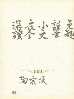 深夜小说免费阅读全文笔趣阁