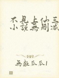 不见上仙三百年小说无删减在线阅读封面