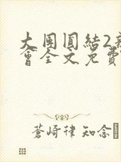 大团圆结2亲情会全文免费听