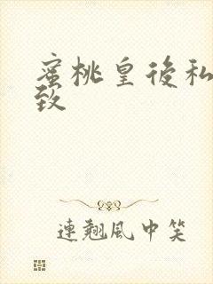 蜜桃皇后私密紧致