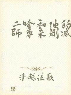 二哈和他的白猫师尊未删减版网盘封面