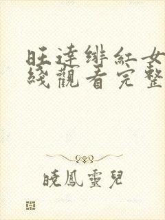 旺达绯红女巫在线观看完整高清