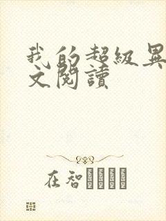 我的超级异能全文阅读